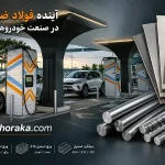 آینده فولاد ضد زنگ در صنعت خودروهای برقی