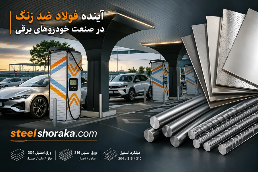آینده فولاد ضد زنگ در صنعت خودروهای برقی