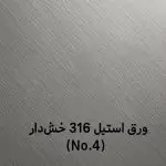 ورق استیل 316 خشدار