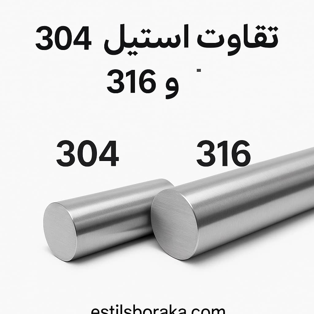 تفاوت استیل 316 و 304 چیست