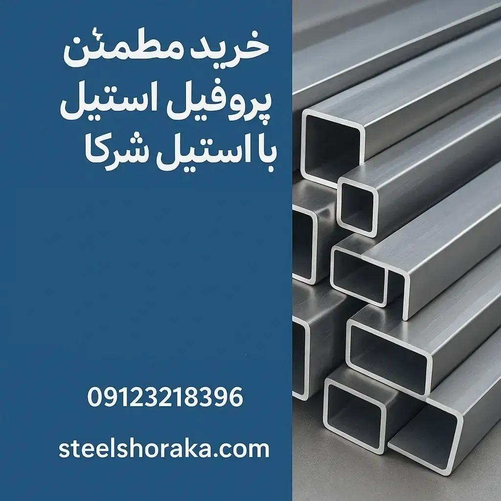 پروفیل استیل