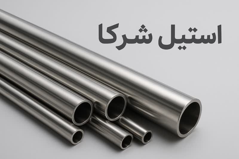 مرکز فروش لوله استیل