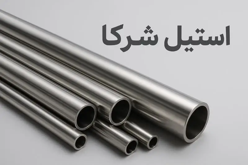 مرکز فروش لوله استیل در تهران