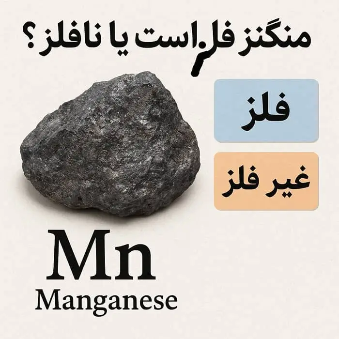 منگنز فلز است یا نافلز