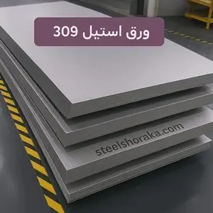 ورق استیل 309