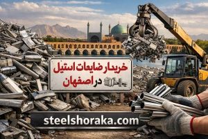 ضایعات_استیل_اصفهان