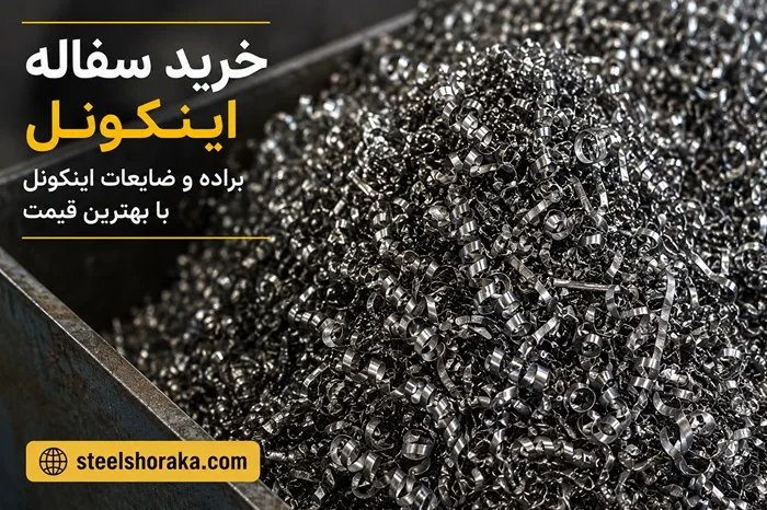 سفاله و براده اینکونل