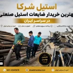 ضایعات استیل صنعتی