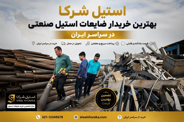 بهترین خریدار ضایعات استیل صنعتی در سراسر ایران