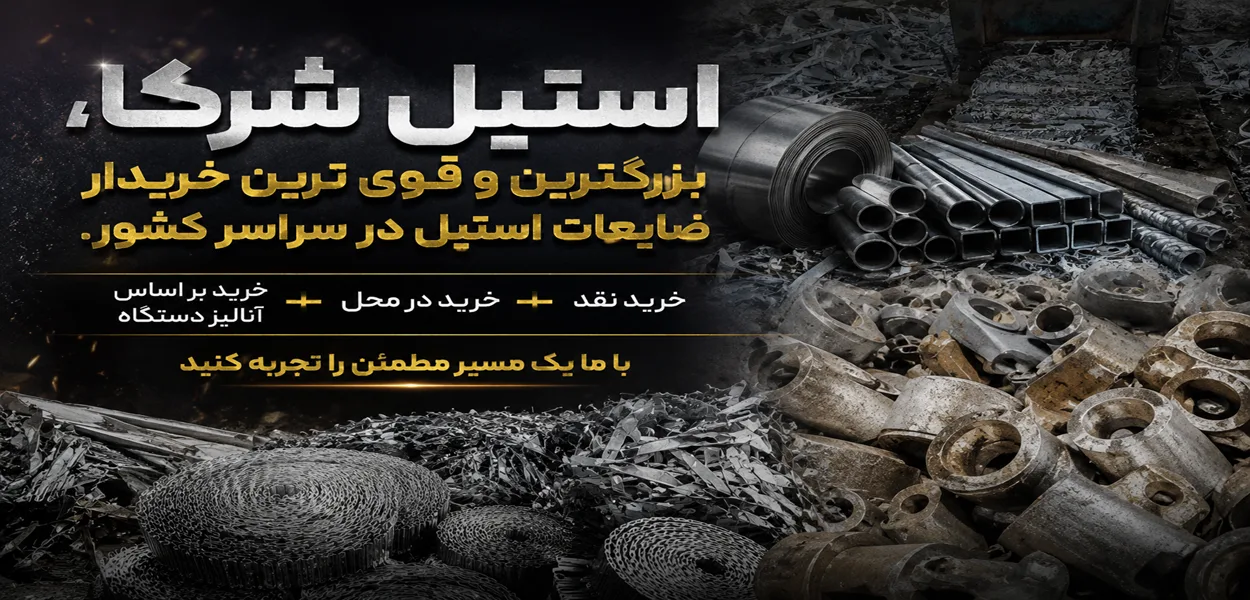 بنگاه استیل شرکا