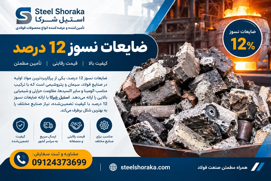 ضایعات نسوز 12 درصد